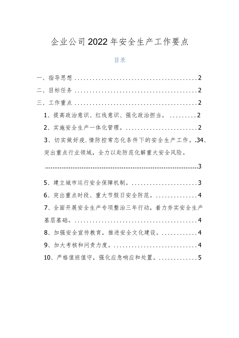企业公司2022年安全生产工作要点.docx_第1页