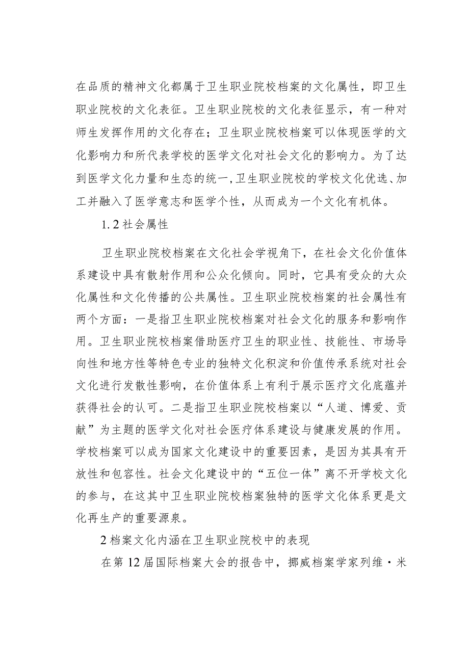 卫生职业院校档案在文化建设的作用.docx_第2页