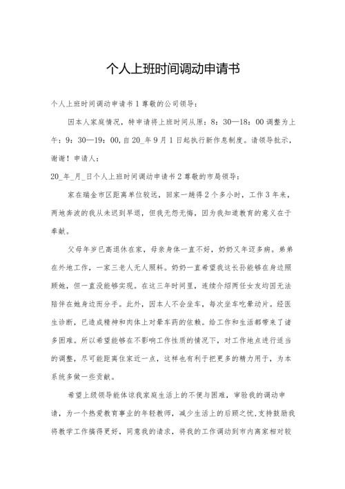 个人上班时间调动申请书.docx