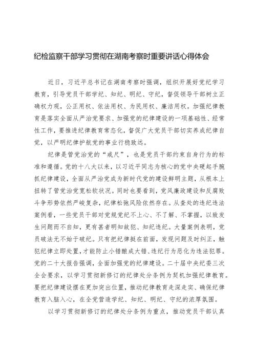 （3篇）纪检监察干部学习贯彻在湖南考察时重要讲话心得体会.docx