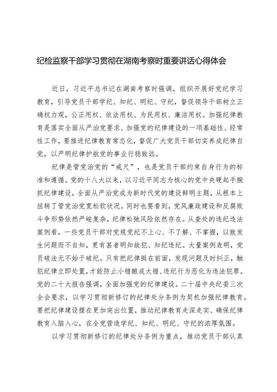 （3篇）纪检监察干部学习贯彻在湖南考察时重要讲话心得体会.docx_第1页