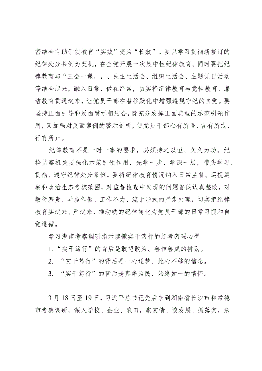 （3篇）纪检监察干部学习贯彻在湖南考察时重要讲话心得体会.docx_第3页