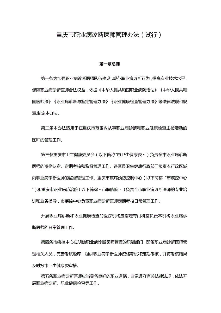 重庆市职业病诊断医师管理办法（试行）全文及附表.docx_第1页