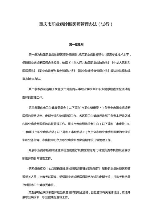 重庆市职业病诊断医师管理办法（试行）全文及附表.docx