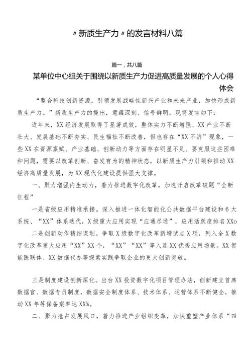 “新质生产力”的发言材料八篇.docx