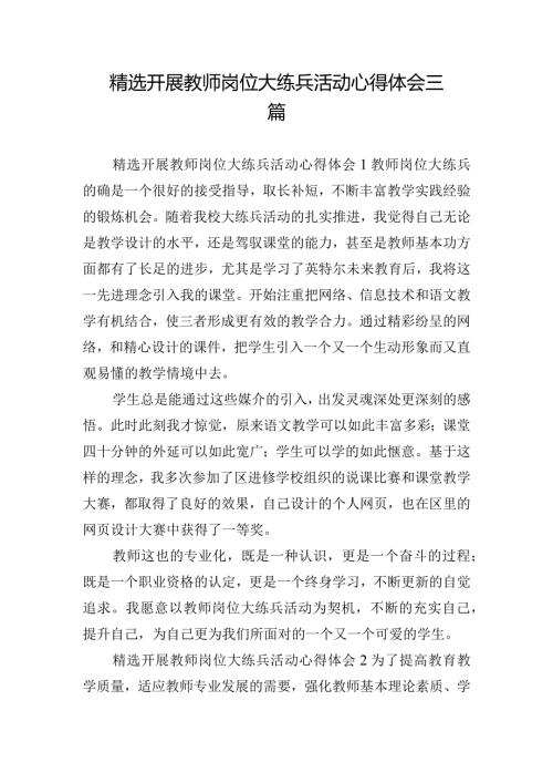 精选开展教师岗位大练兵活动心得体会三篇.docx