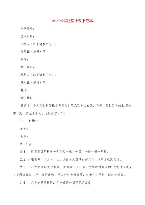2022公司租房协议书范本(2篇).docx