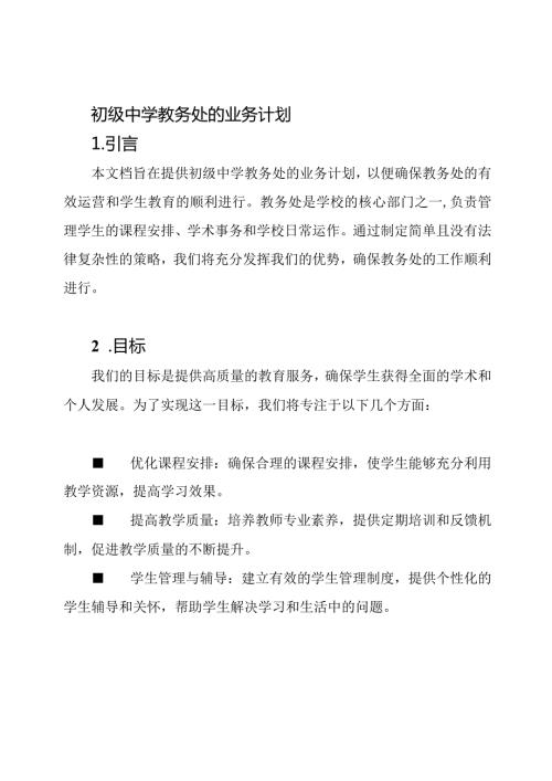 初级中学教务处的业务计划.docx