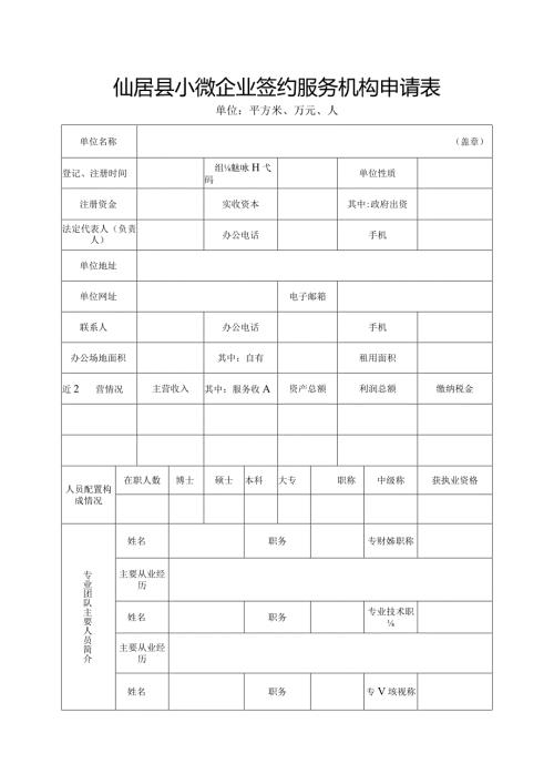 仙居县小微企业签约服务机构申请表.docx