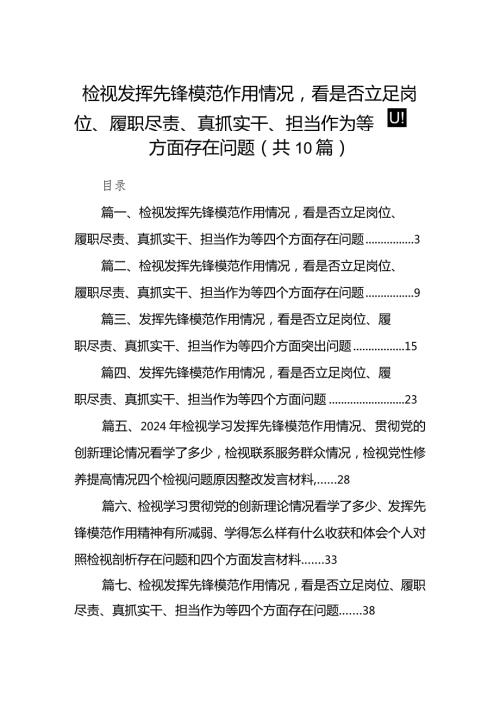 检视发挥先锋模范作用情况看是否立足岗位、履职尽责、真抓实干、担当作为等四个方面存在问题范文10篇供参考(1).docx