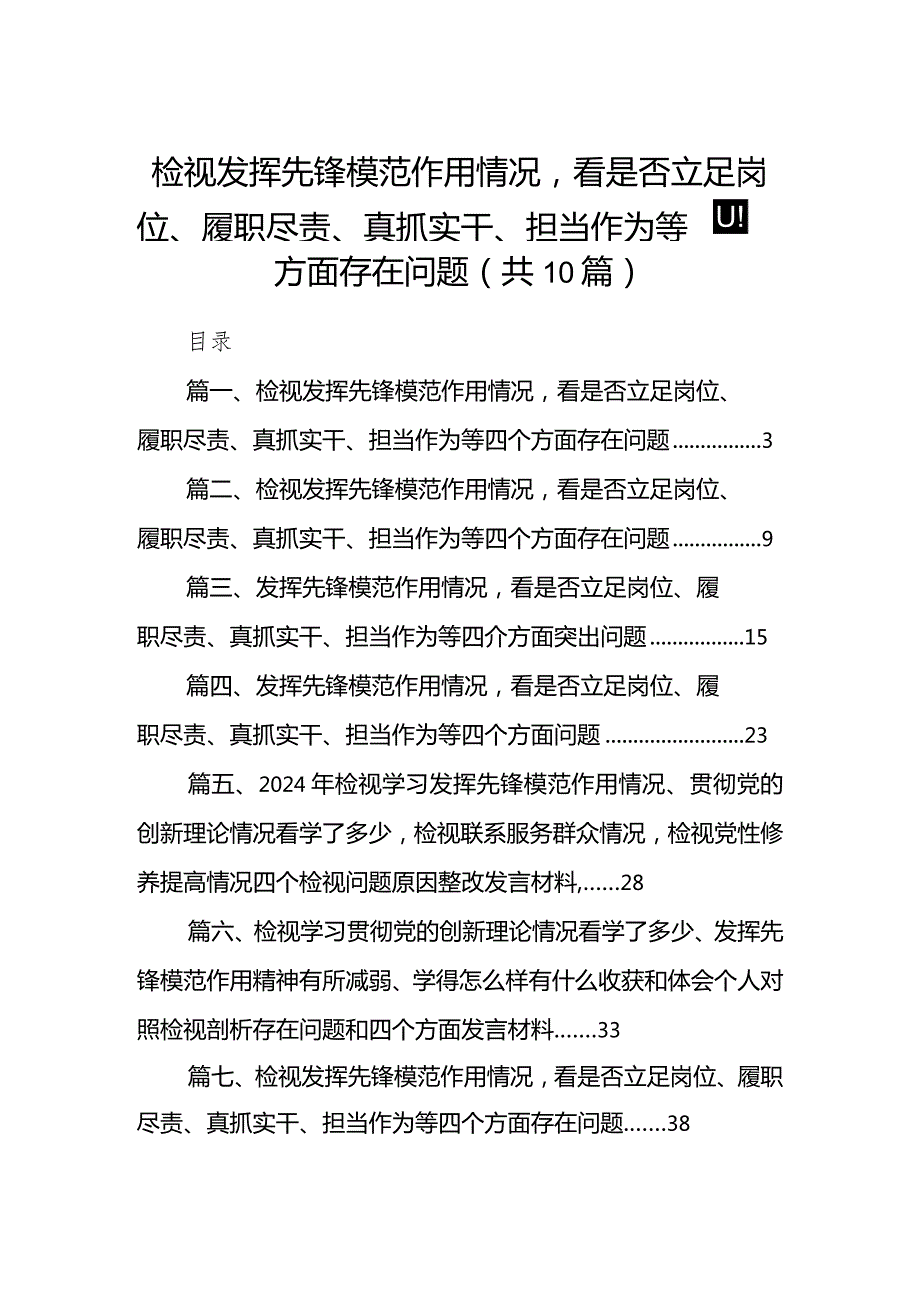 检视发挥先锋模范作用情况看是否立足岗位、履职尽责、真抓实干、担当作为等四个方面存在问题范文10篇供参考(1).docx_第1页