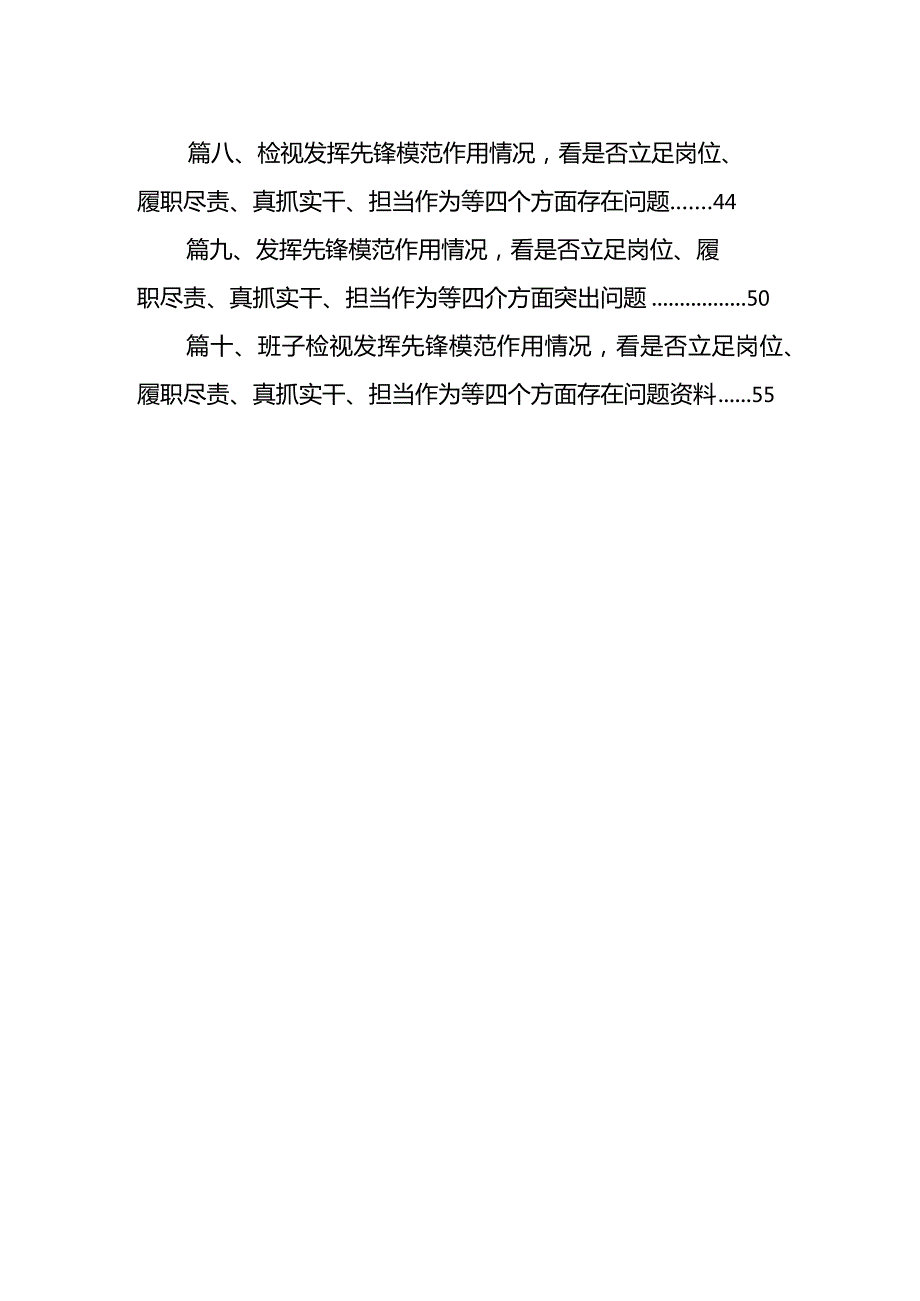 检视发挥先锋模范作用情况看是否立足岗位、履职尽责、真抓实干、担当作为等四个方面存在问题范文10篇供参考(1).docx_第2页