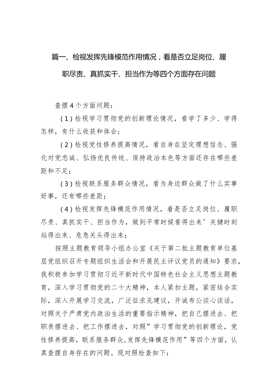 检视发挥先锋模范作用情况看是否立足岗位、履职尽责、真抓实干、担当作为等四个方面存在问题范文10篇供参考(1).docx_第3页