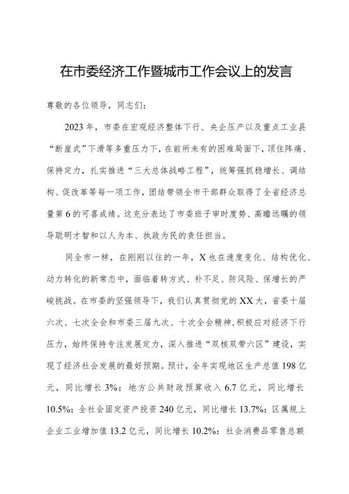 在市委经济工作暨城市工作会议上的发言.docx