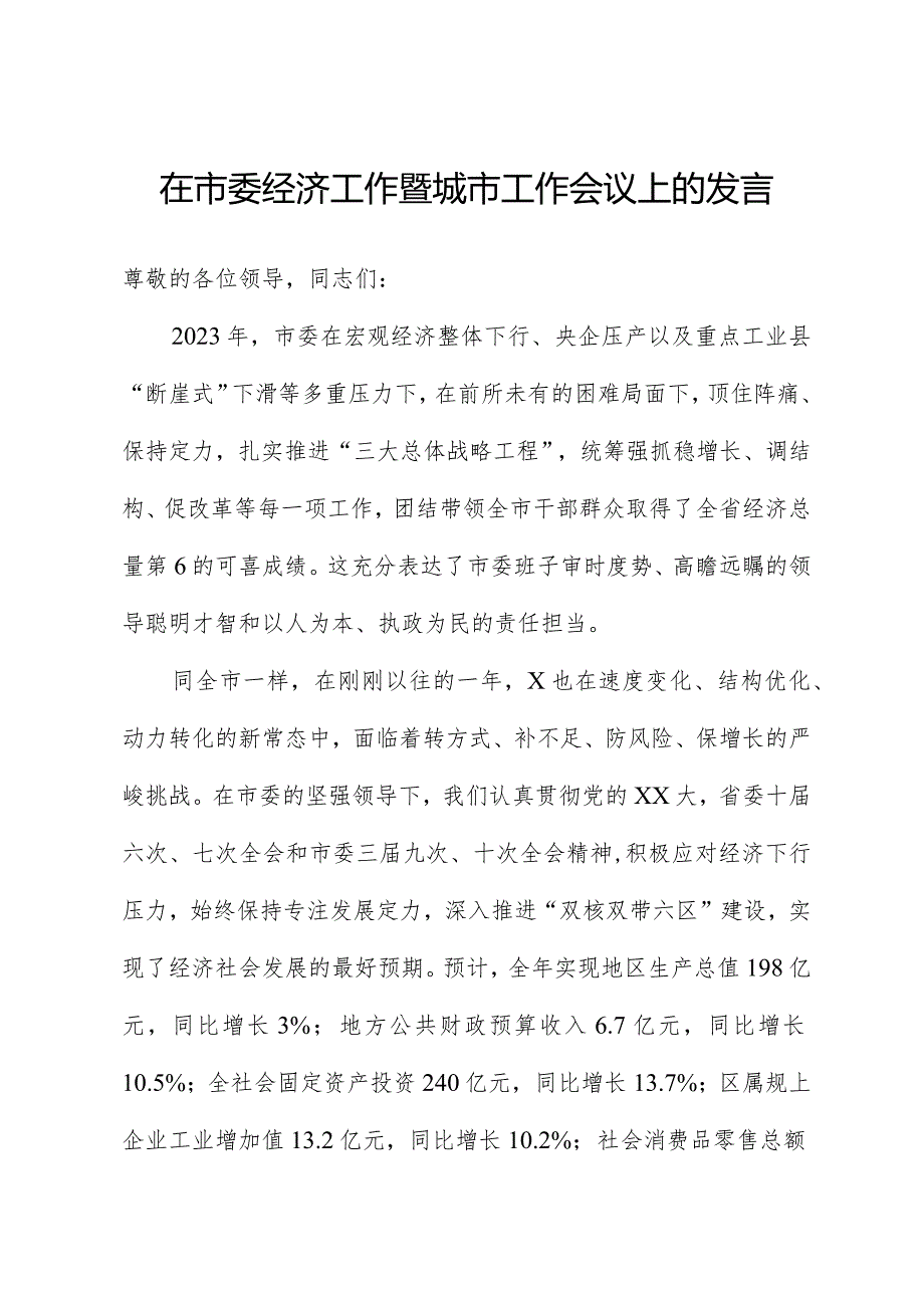 在市委经济工作暨城市工作会议上的发言.docx_第1页