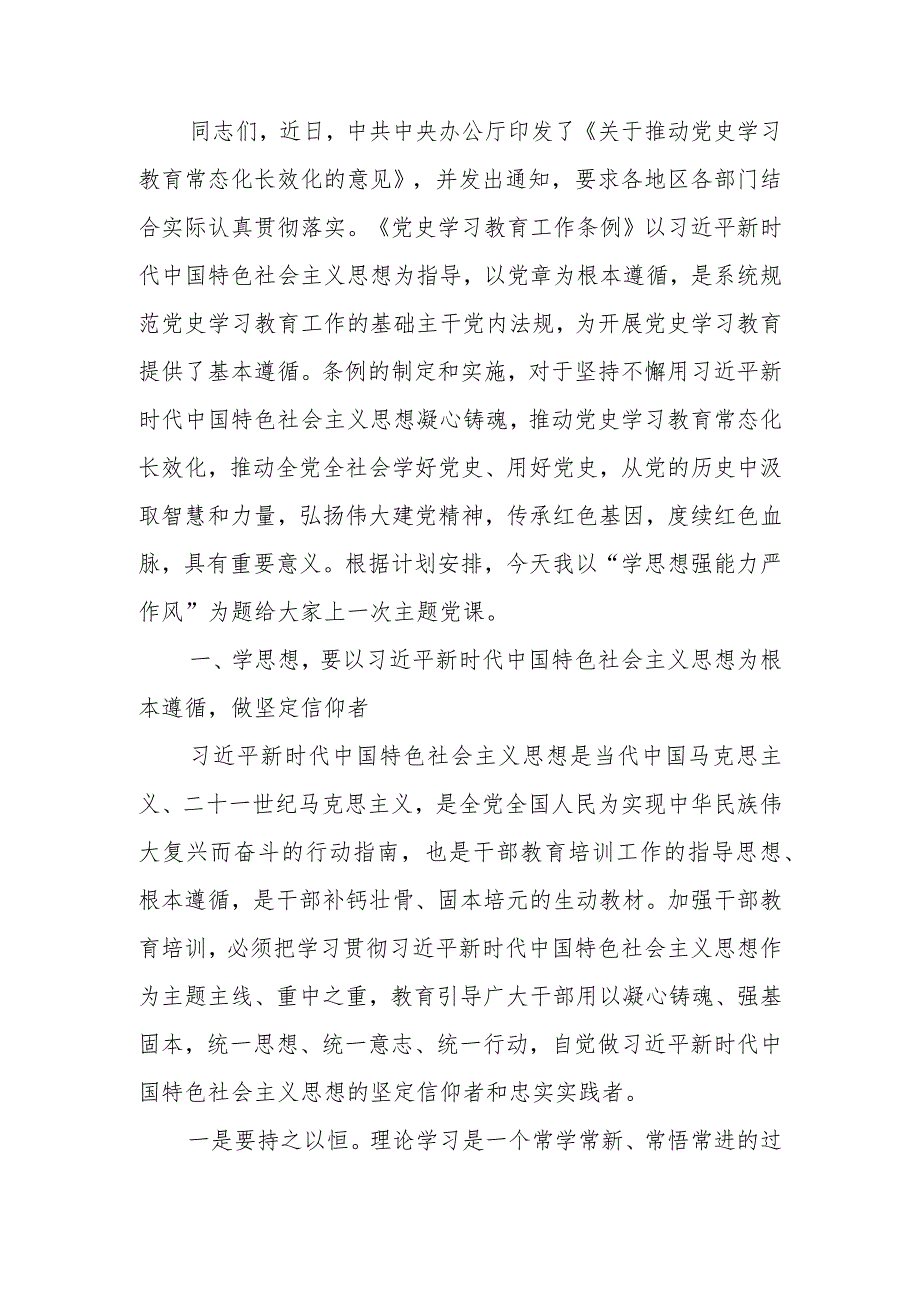 专题学思想强能力严作风学习讲稿.docx_第1页