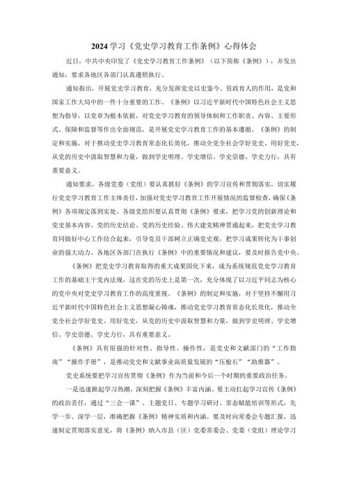 学习《党史学习教育工作条例》心得体会二.docx