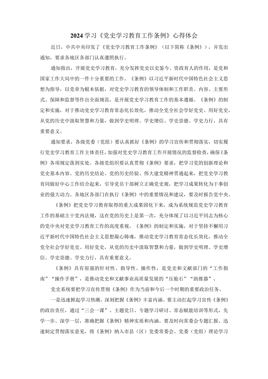 学习《党史学习教育工作条例》心得体会二.docx_第1页