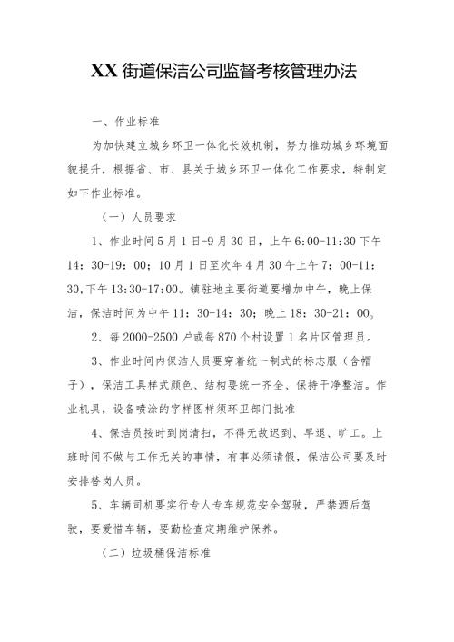 XX街道保洁公司监督考核管理办法.docx