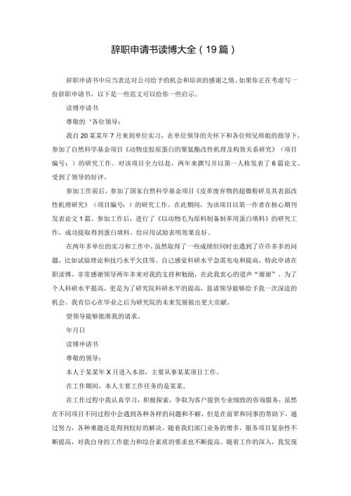 辞职申请书读博大全（19篇）.docx