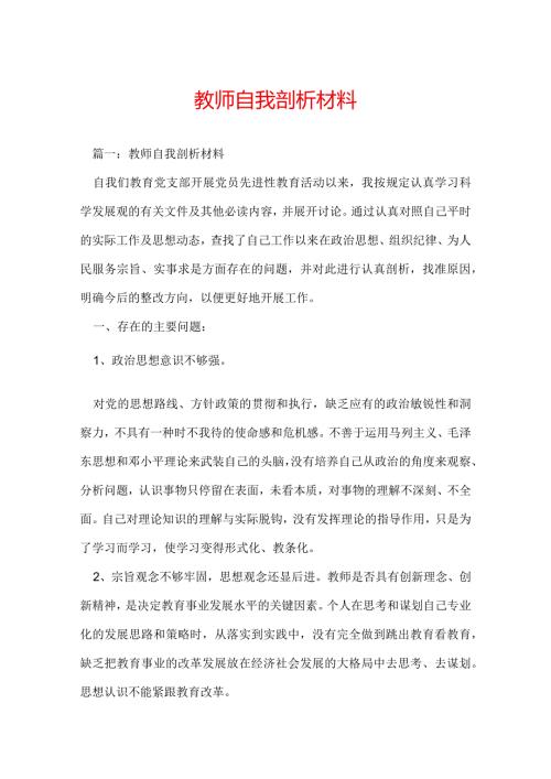 教师自我剖析材料.docx
