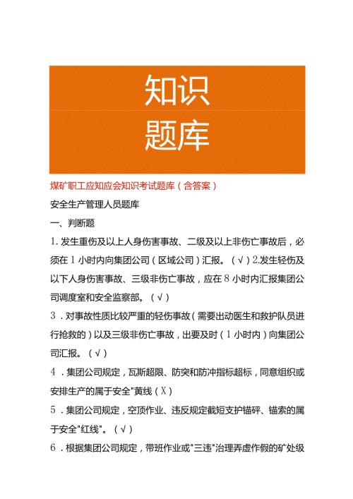 煤矿职工应知应会知识考试题库(含答案).docx