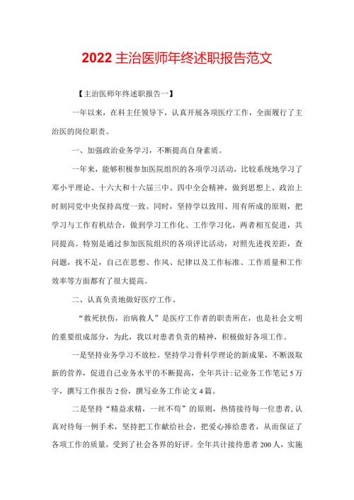 2022主治医师年终述职报告范文.docx