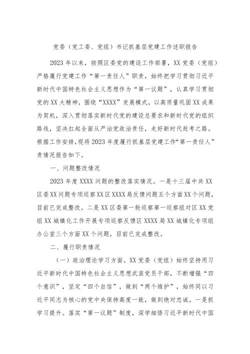 党委（党工委、党组）书记抓基层党建工作述职报告.docx