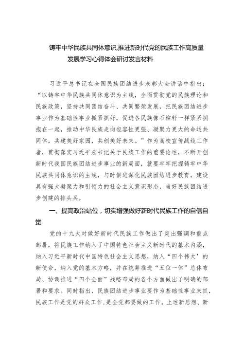 铸牢中华民族共同体意识,推进新时代党的民族工作高质量发展学习心得体会研讨发言材料（共9篇）.docx
