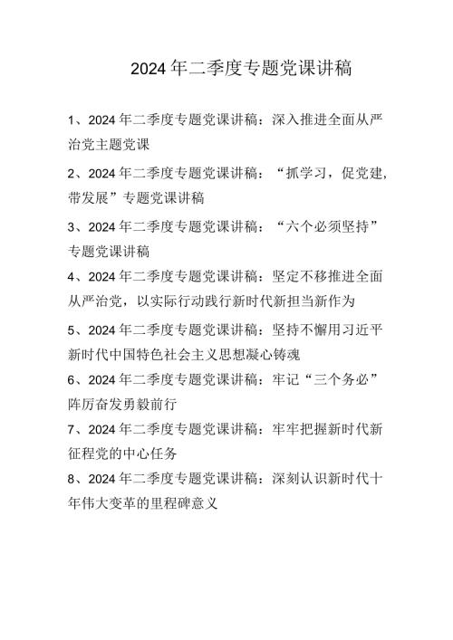 2024年二季度专题党课讲稿共八篇.docx