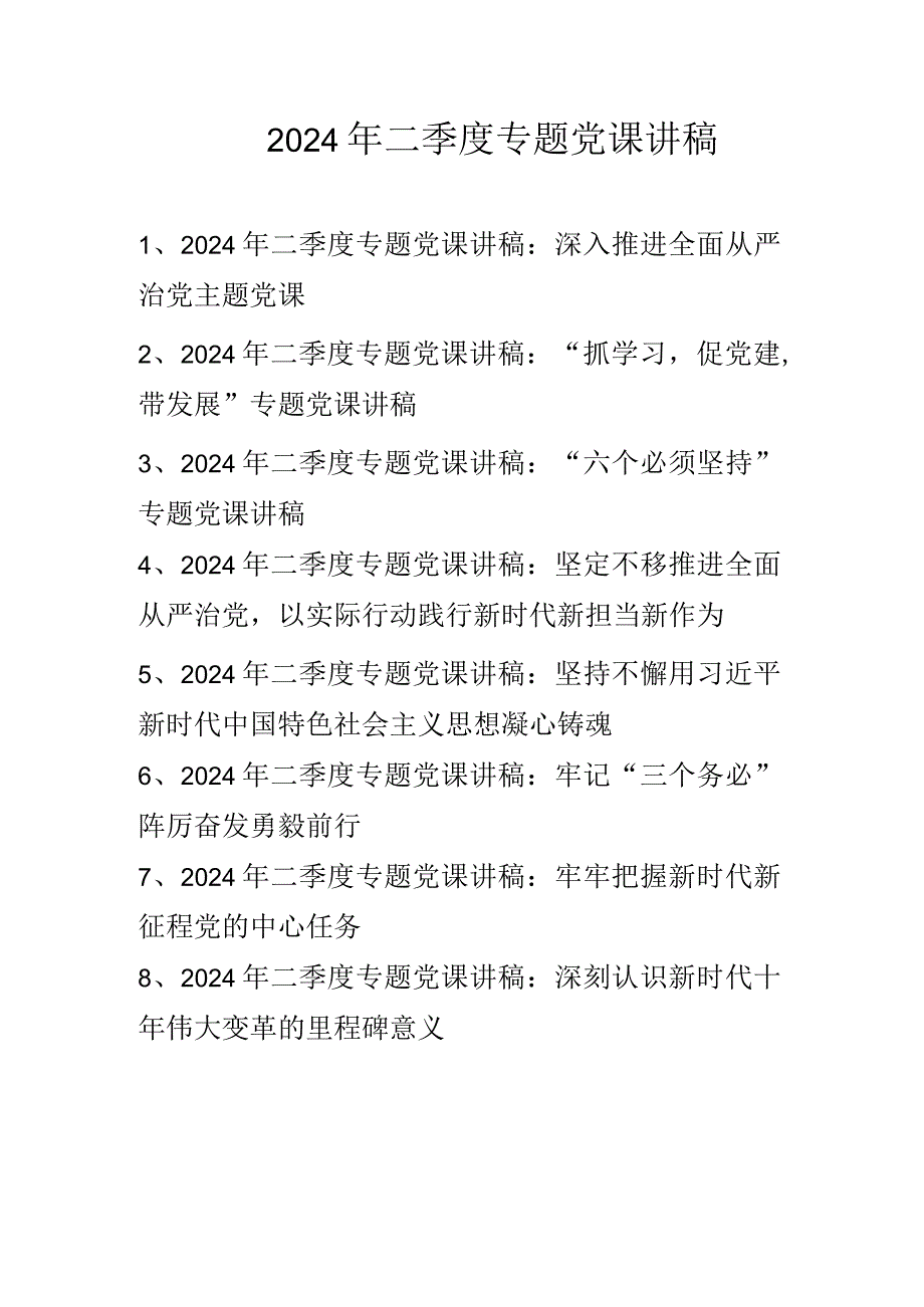 2024年二季度专题党课讲稿共八篇.docx_第1页