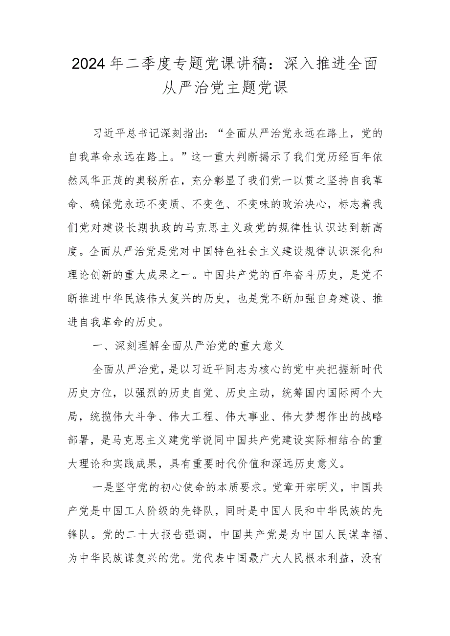 2024年二季度专题党课讲稿共八篇.docx_第2页