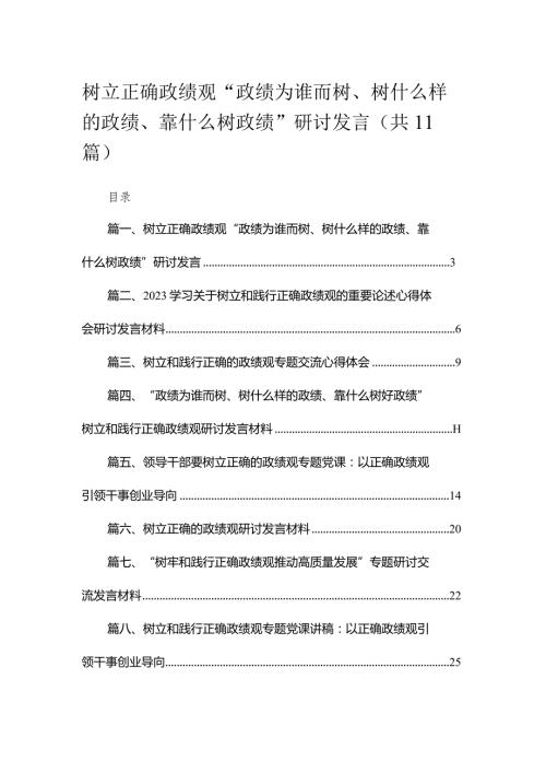 树立正确政绩观“政绩为谁而树、树什么样的政绩、靠什么树政绩”研讨发言（共11篇）.docx