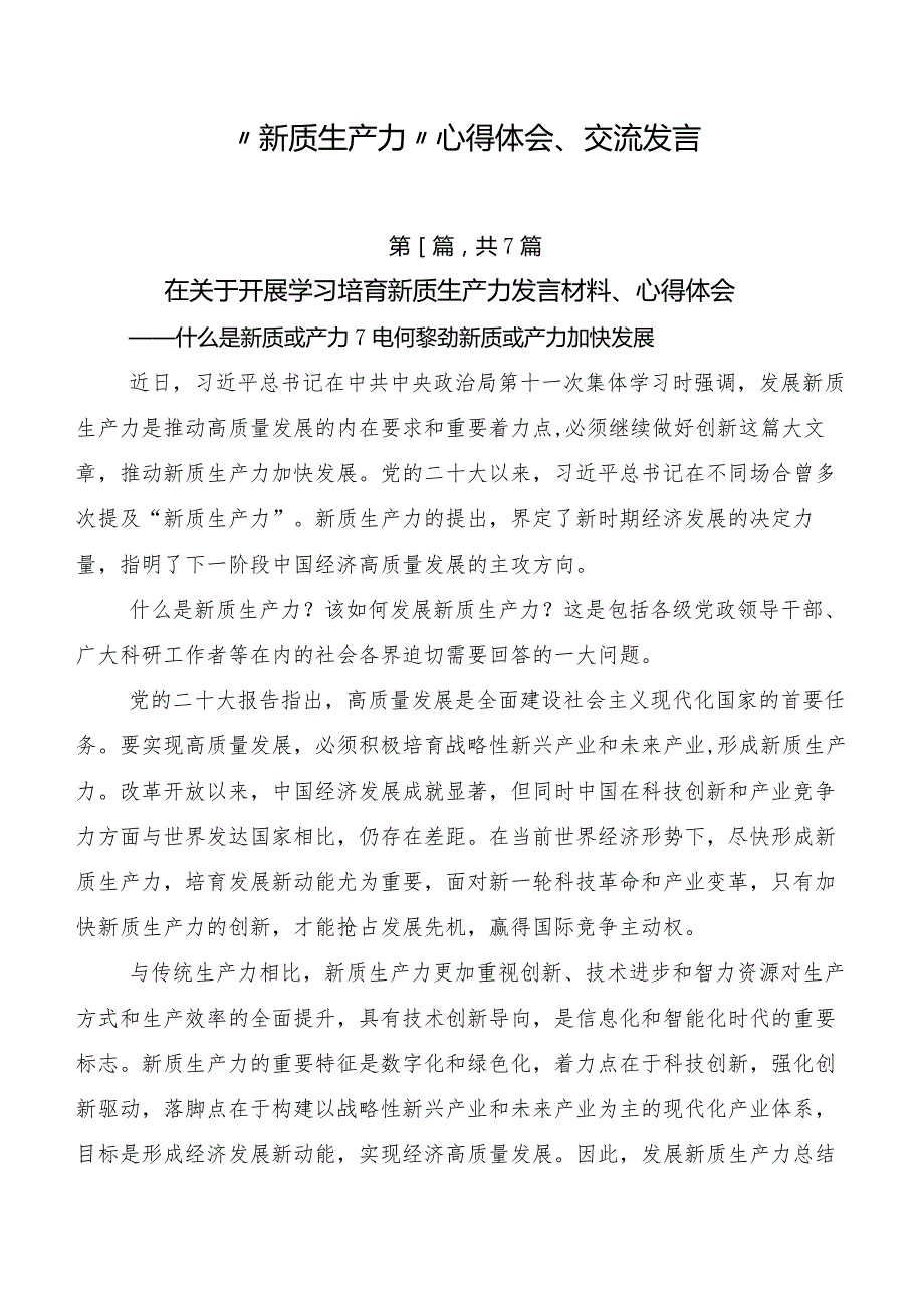 “新质生产力”心得体会、交流发言.docx_第1页