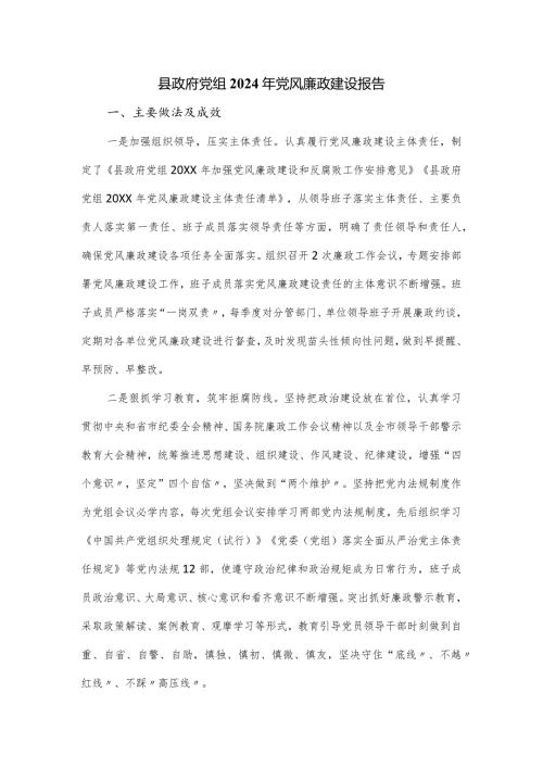 县政府党组2024年党风廉政建设报告.docx