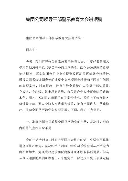 集团公司领导干部警示教育大会讲话稿.docx