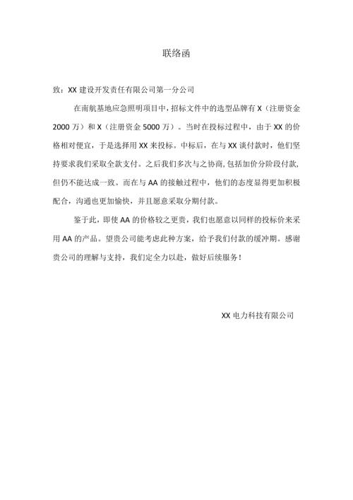 XX电力科技有限公司联络函（2024年）.docx