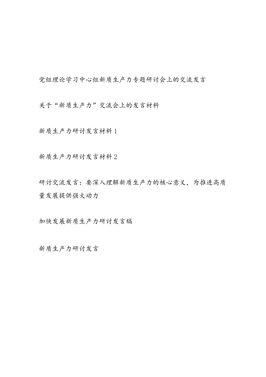 党员干部学习发展新质生产力专题研讨发言材料7篇（2024）.docx_第1页