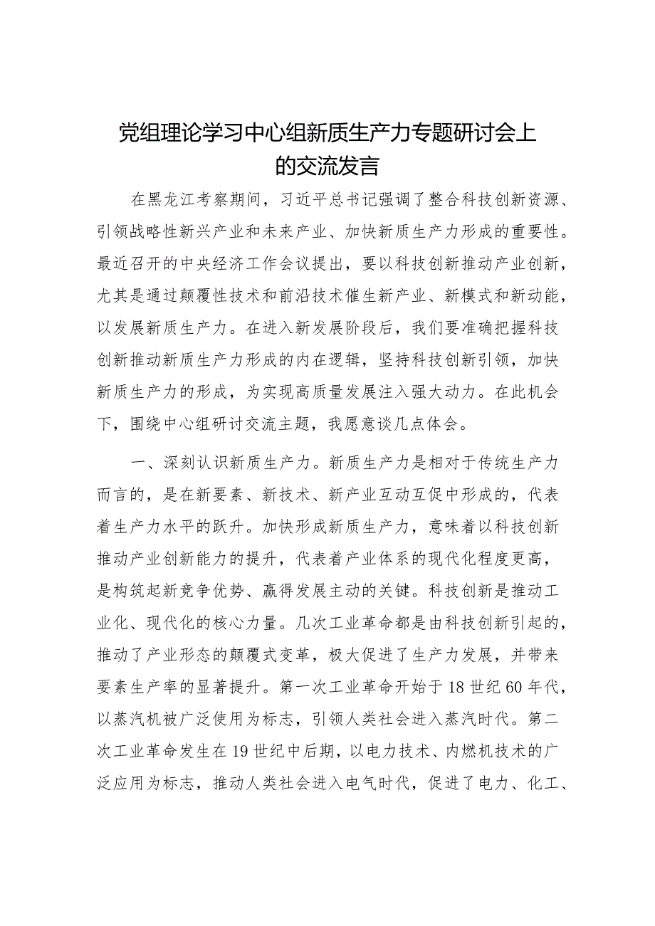 党员干部学习发展新质生产力专题研讨发言材料7篇（2024）.docx_第2页