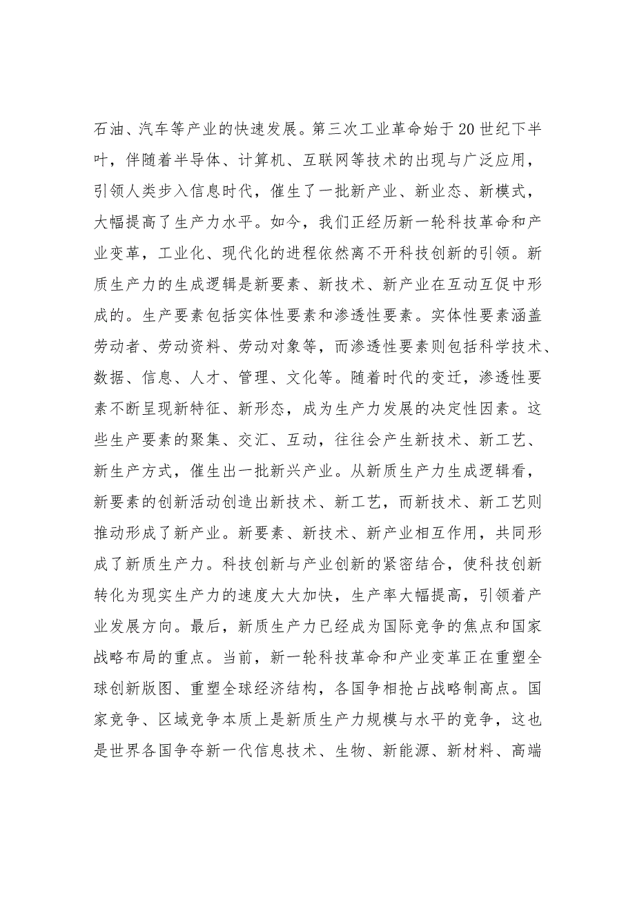 党员干部学习发展新质生产力专题研讨发言材料7篇（2024）.docx_第3页