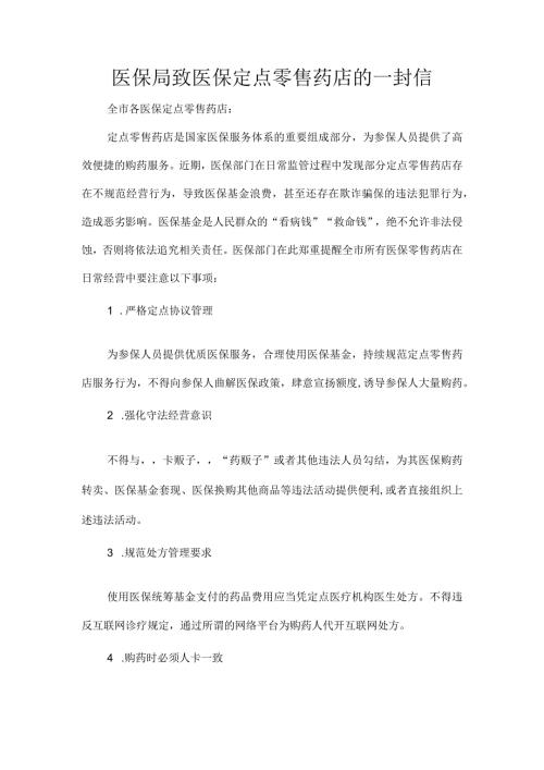 医保局致医保定点零售药店的一封信.docx