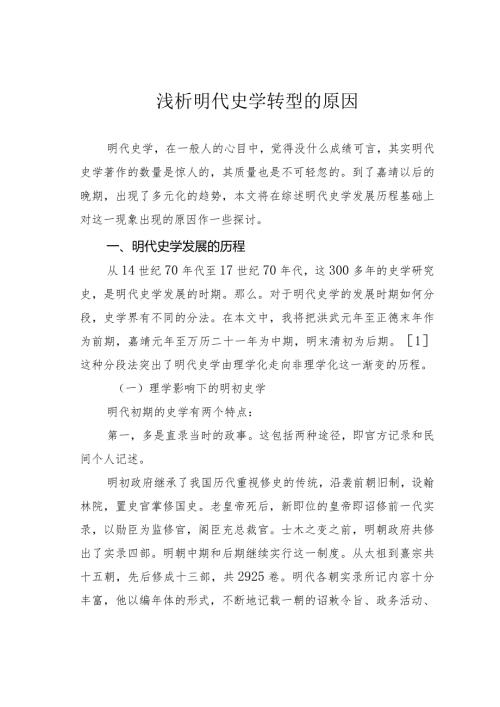 浅析明代史学转型的原因.docx