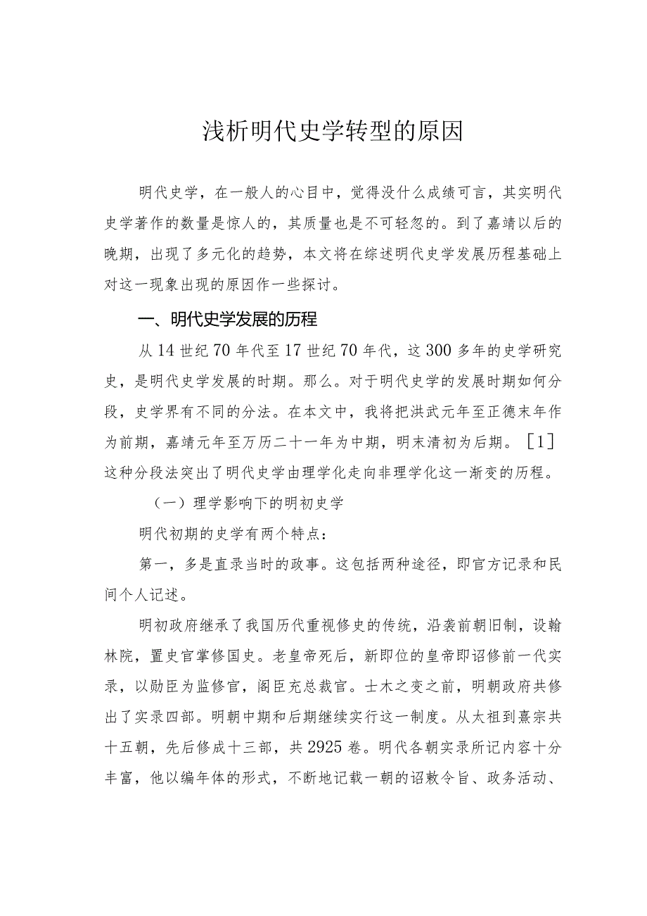 浅析明代史学转型的原因.docx_第1页