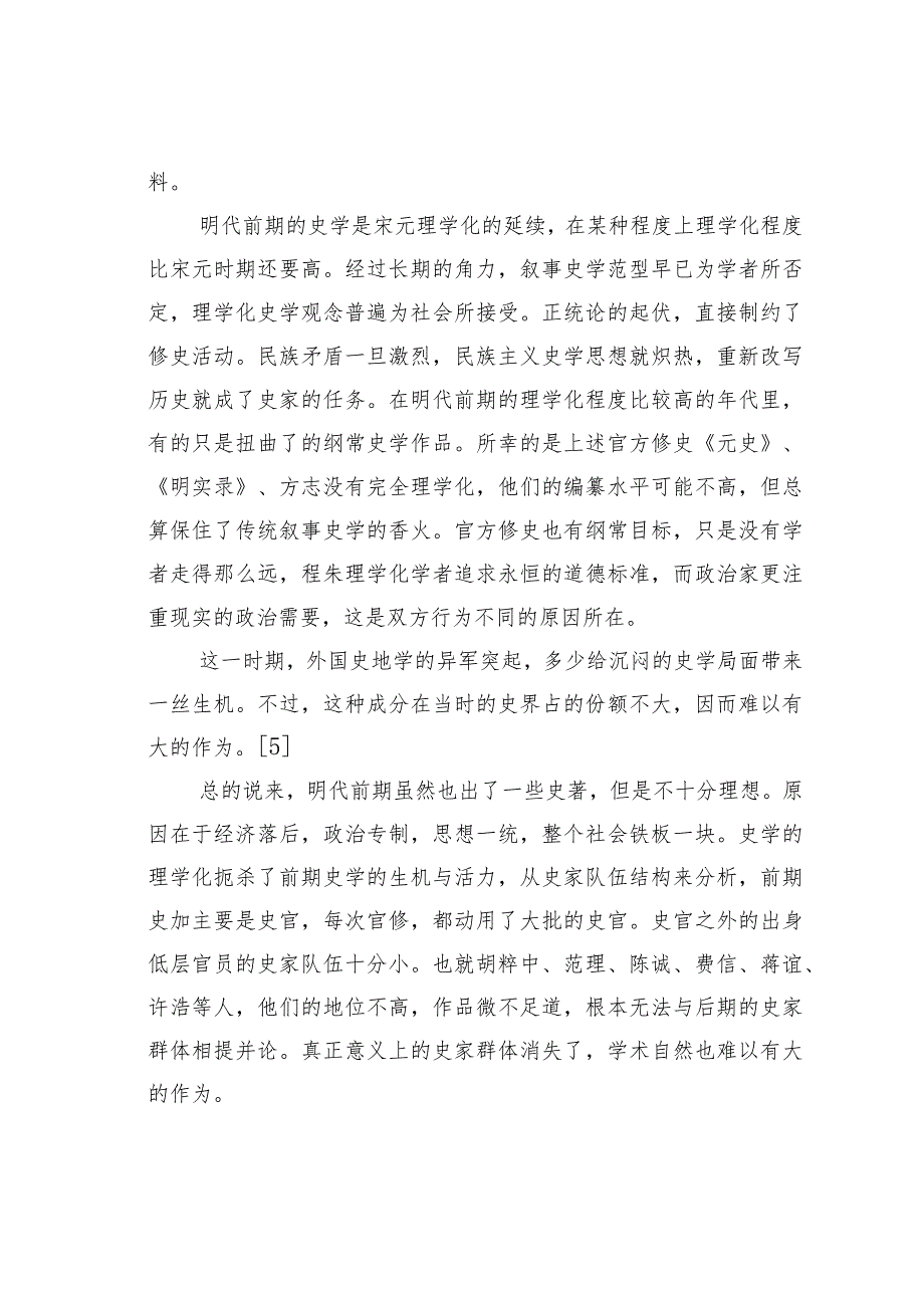 浅析明代史学转型的原因.docx_第3页