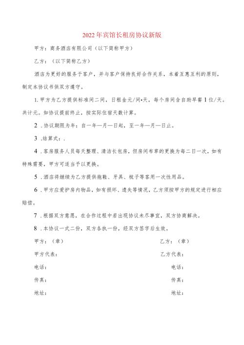 2022年宾馆长租房协议新版(2篇).docx