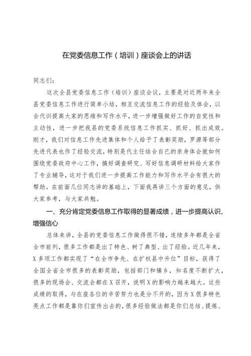 （2篇）2024年在党委信息工作(培训)座谈会上的讲话.docx