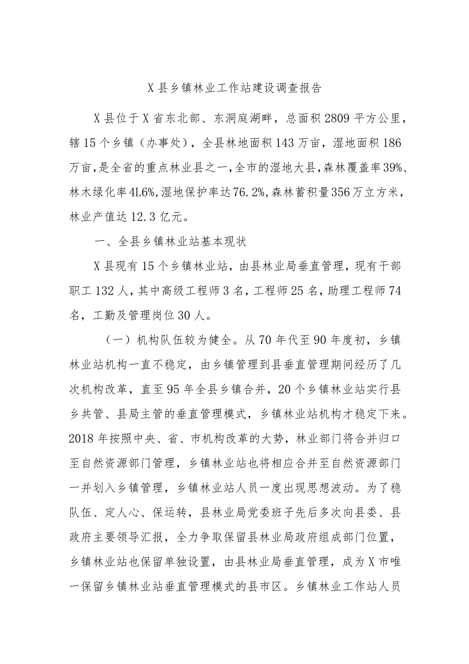 X县乡镇林业工作站建设调查报告.docx_第1页