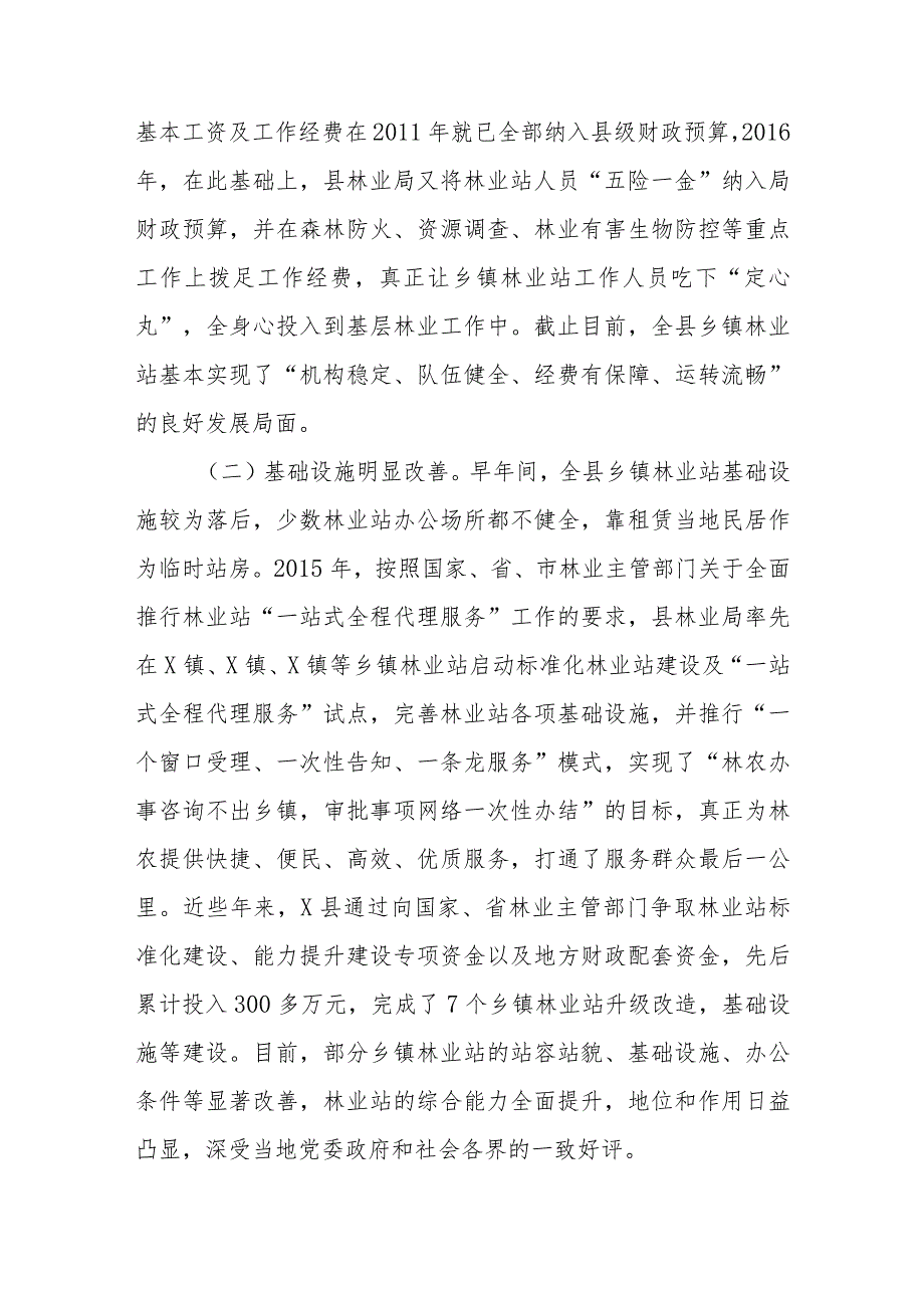 X县乡镇林业工作站建设调查报告.docx_第2页