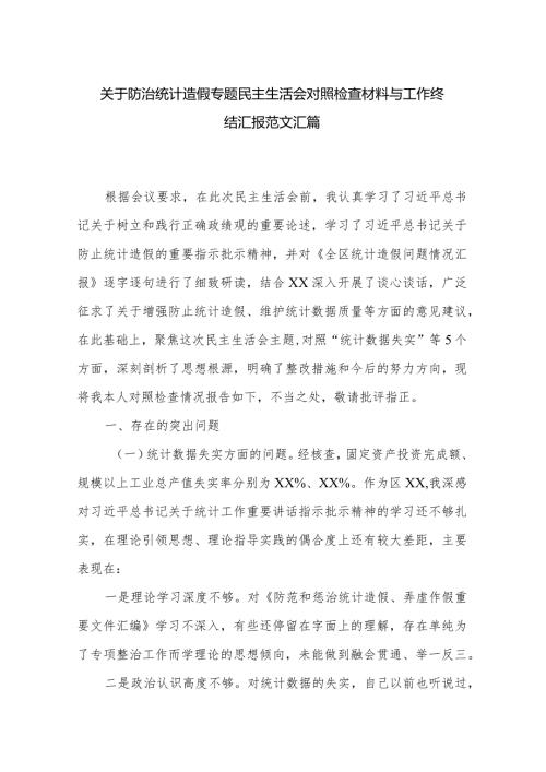 关于防治统计造假专题民主生活会对照检查材料与工作终结汇报范文汇篇.docx