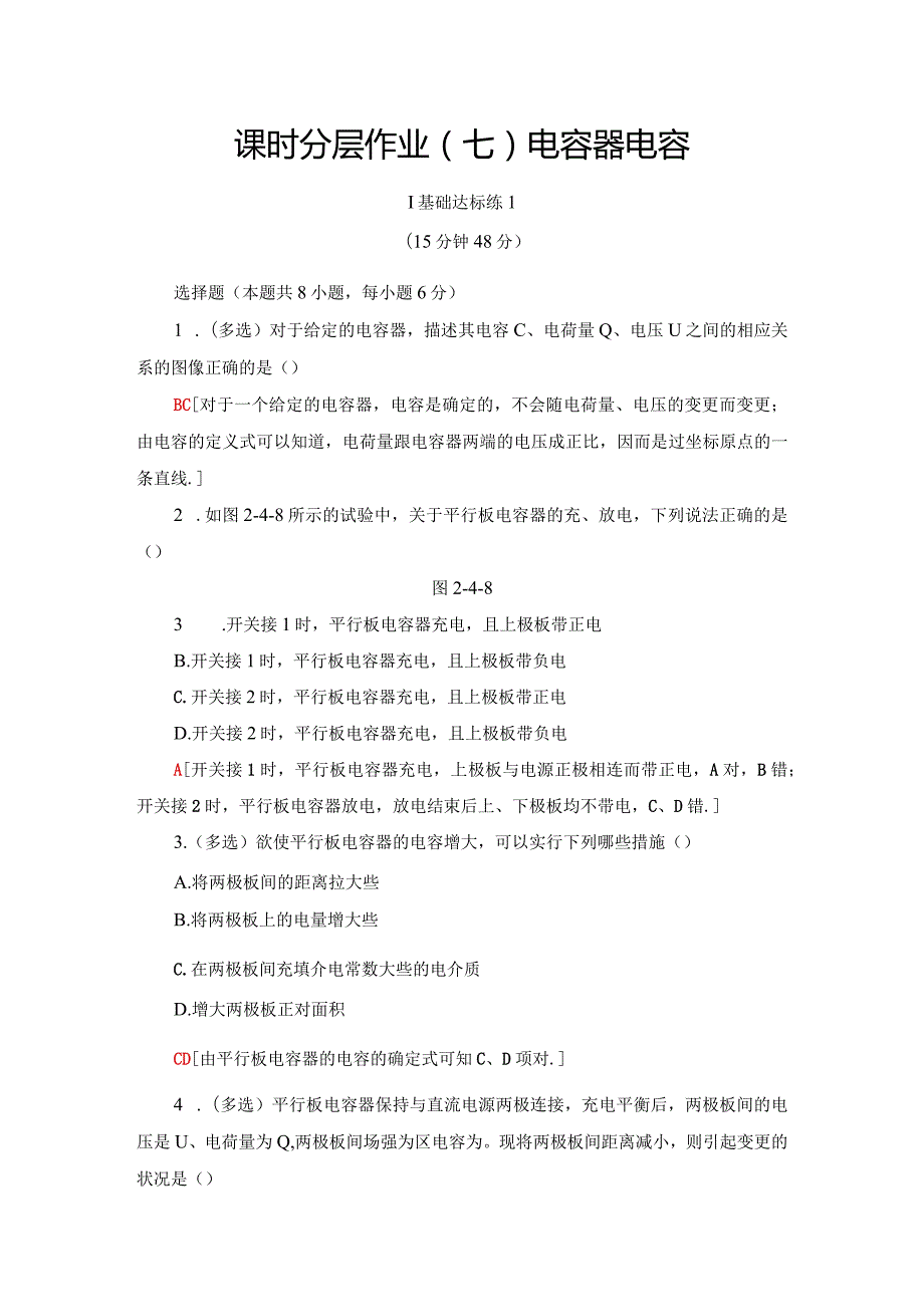 20242025沪科选修31 电容器 电容 作业.docx_第1页